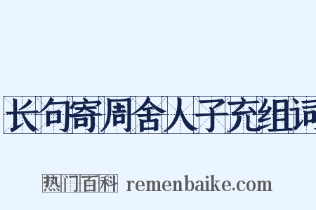长句寄周舍人子充组词是什么意思的图片